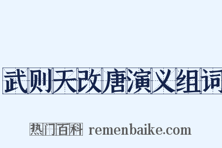 武则天改唐演义组词是什么意思的图片